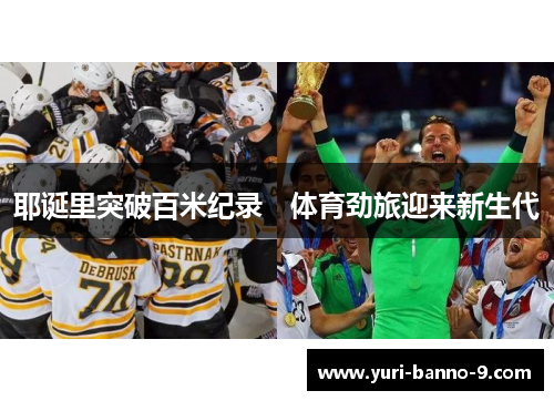 耶诞里突破百米纪录　体育劲旅迎来新生代